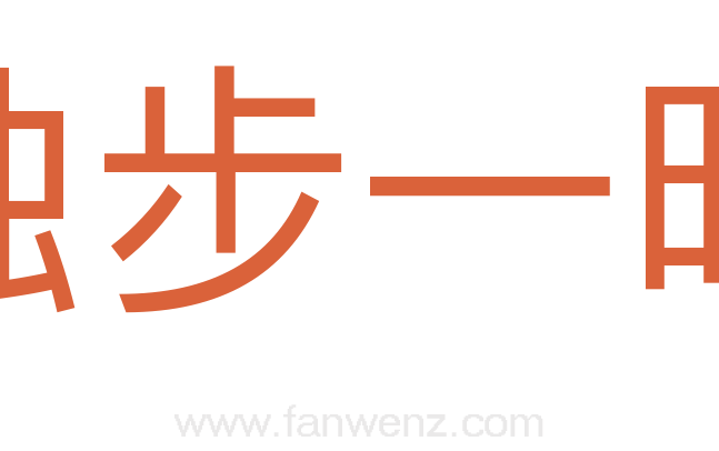 独步一时