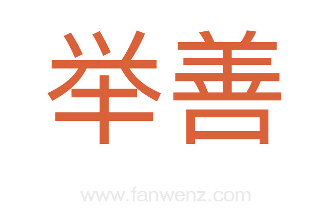 举善
