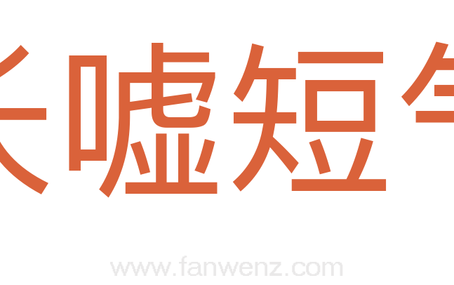 长嘘短气