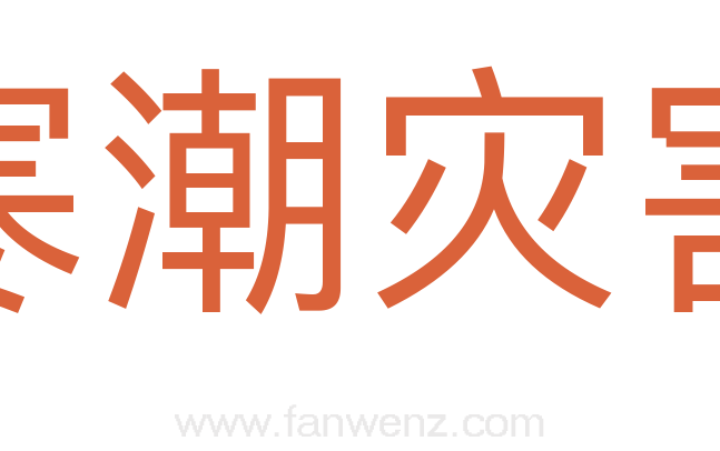 寒潮灾害