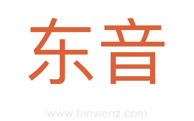 东音