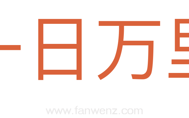 一日万里