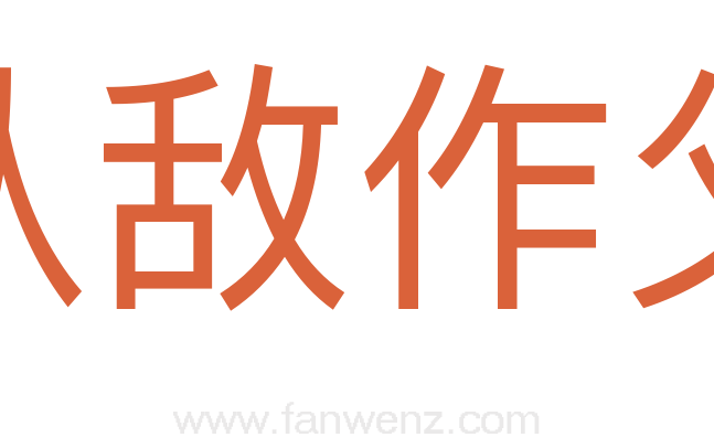 认敌作父