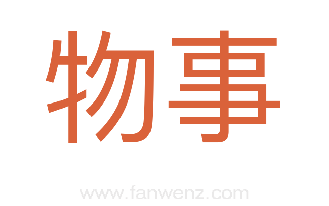 物事