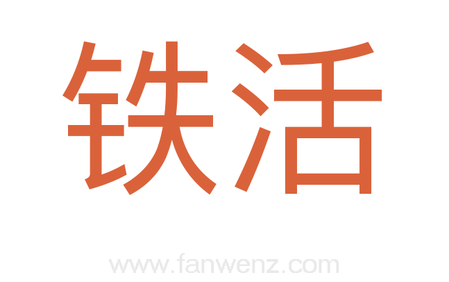 铁活