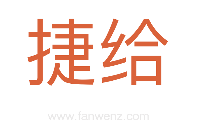 捷给