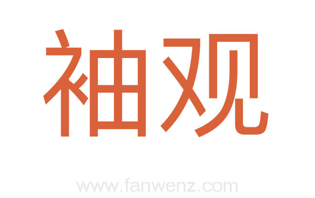 袖观