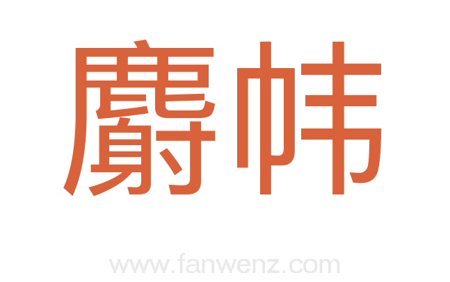 麝帏