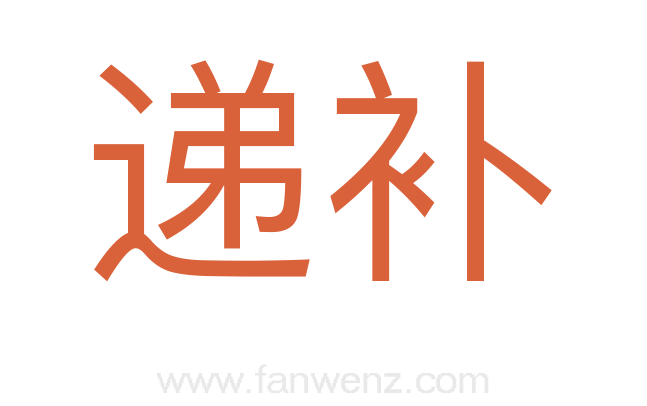 递补