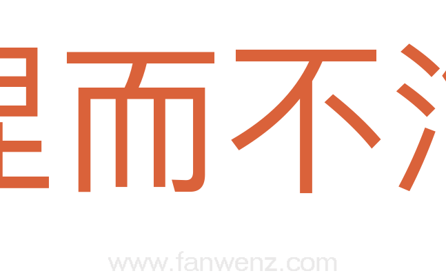 涅而不淄