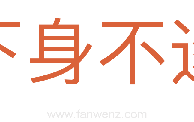 下身不遂
