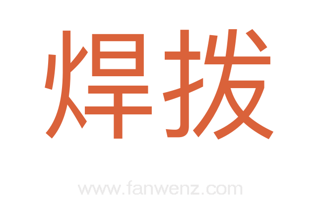 焊拨