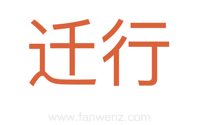 迁行