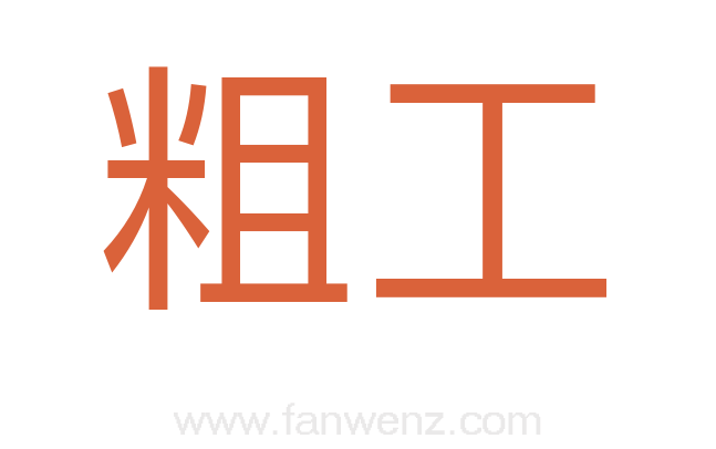 粗工