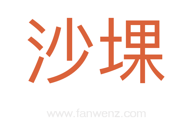 沙堁