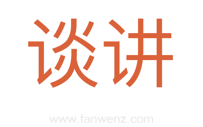 谈讲