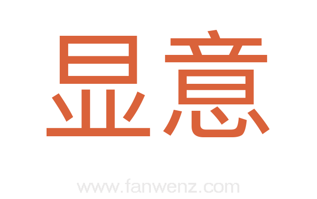 显意