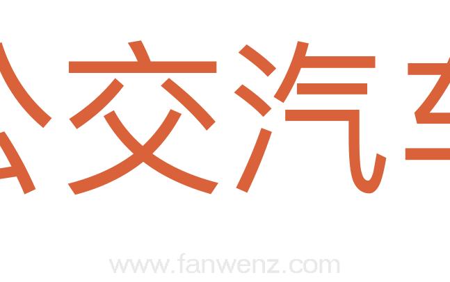 公交汽车