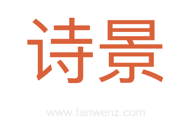 诗景