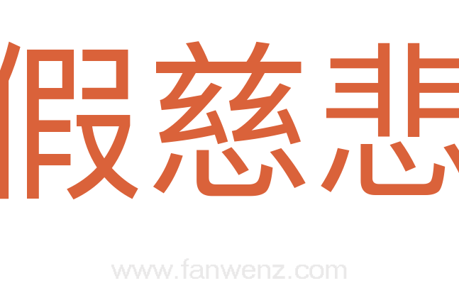 假慈悲
