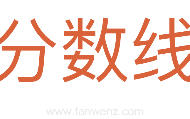 分数线