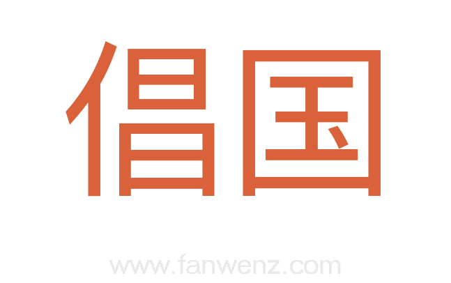倡国
