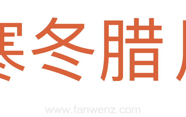 寒冬腊月
