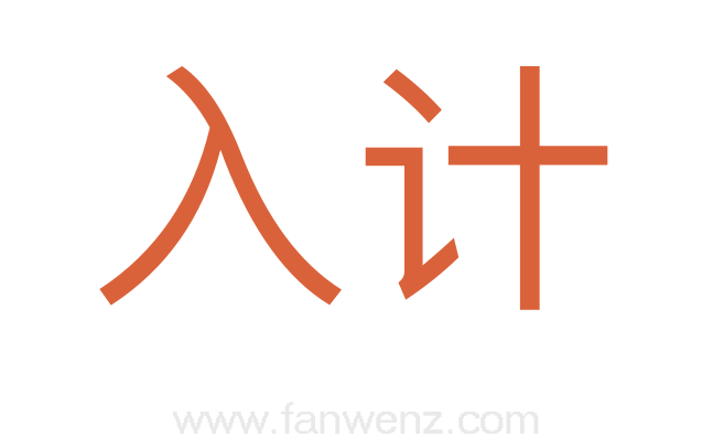 入计