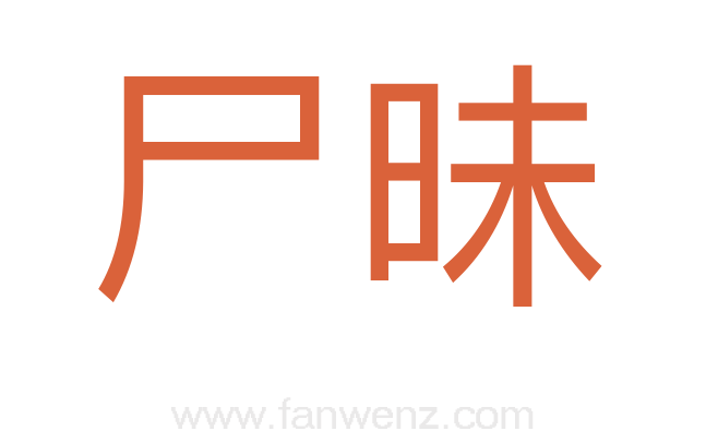 尸昧