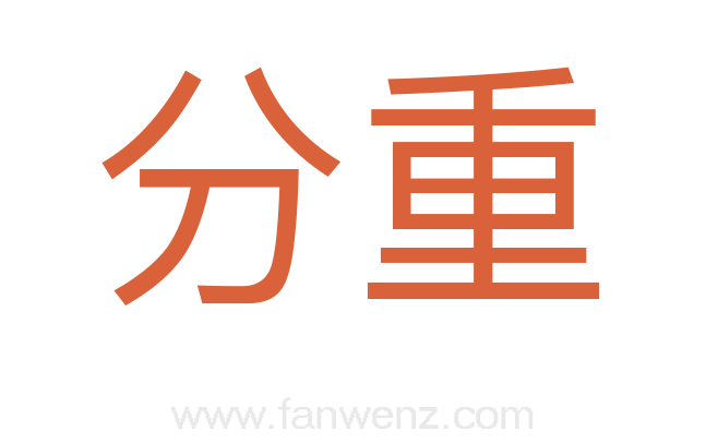 分重