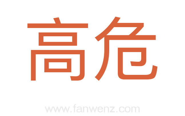 高危