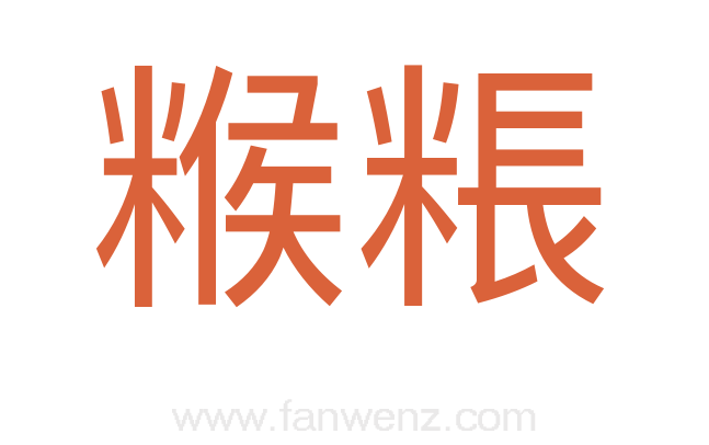 糇粻