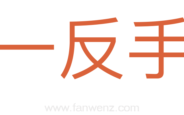一反手