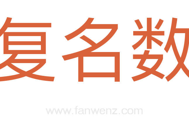 复名数