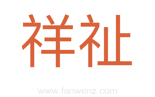 祥祉