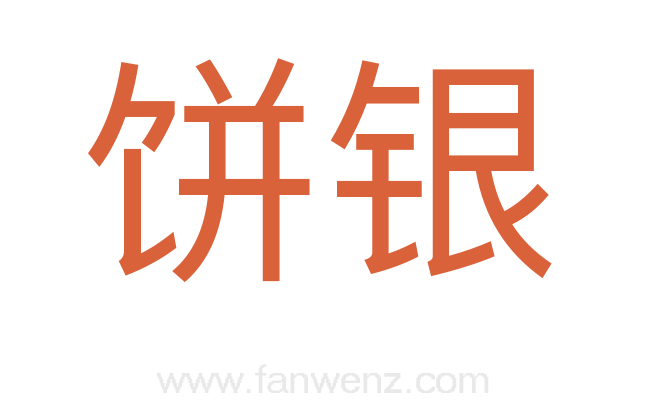 饼银