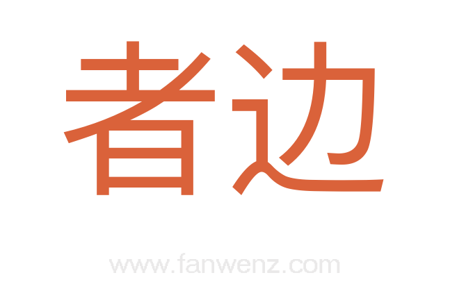 者边