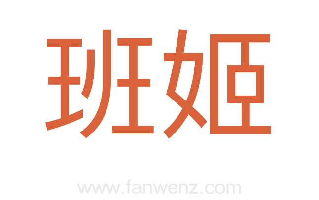 班姬