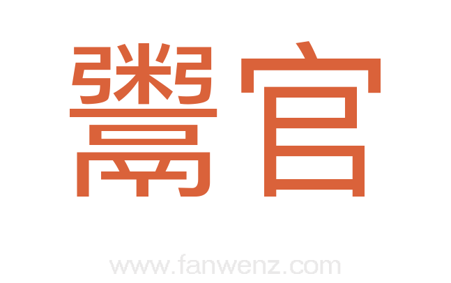 鬻官
