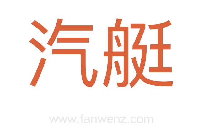 汽艇