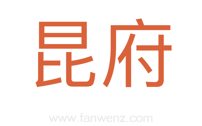 昆府