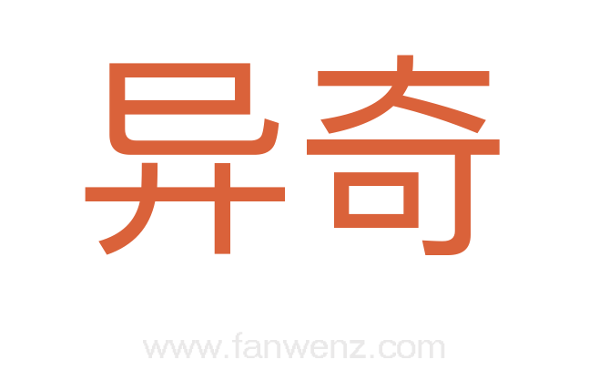 异奇
