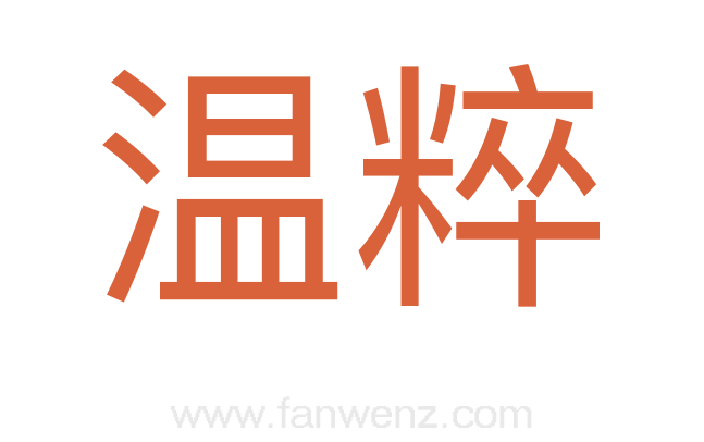温粹