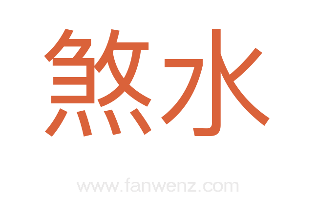 煞水