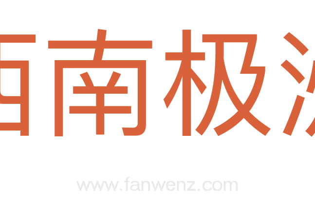 西南极洲