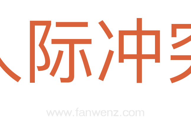 人际冲突
