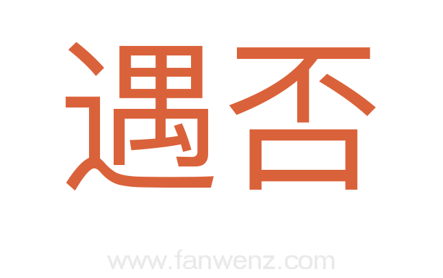 遇否