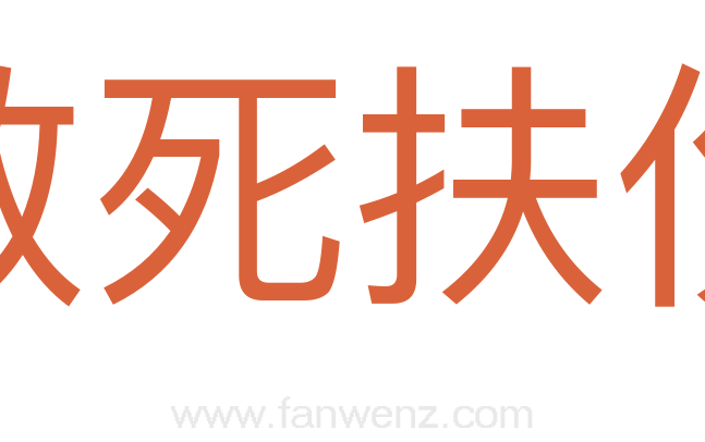 救死扶伤