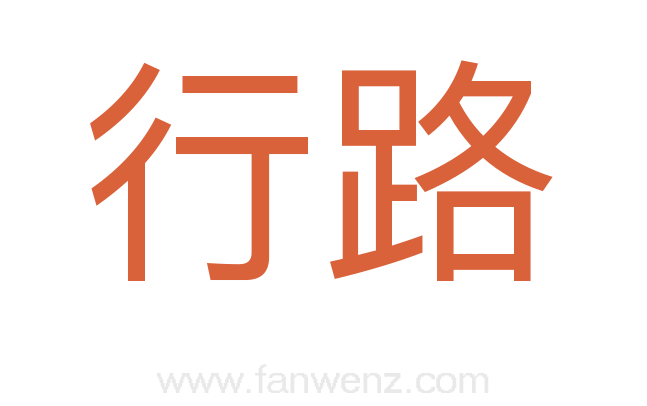 行路
