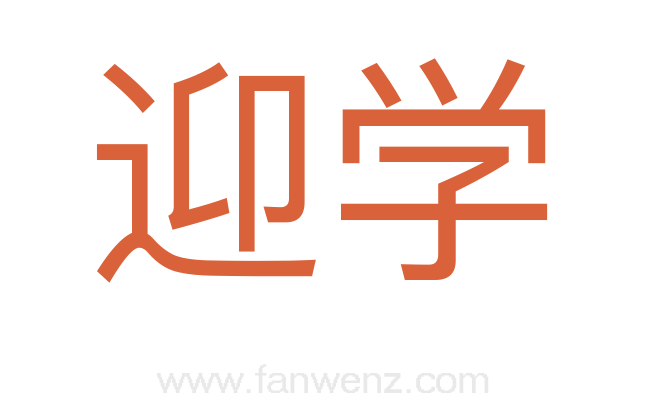 迎学